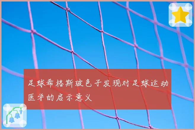 足球希格斯玻色子发现对足球运动医学的启示意义