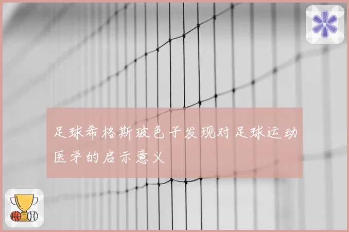 足球希格斯玻色子发现对足球运动医学的启示意义