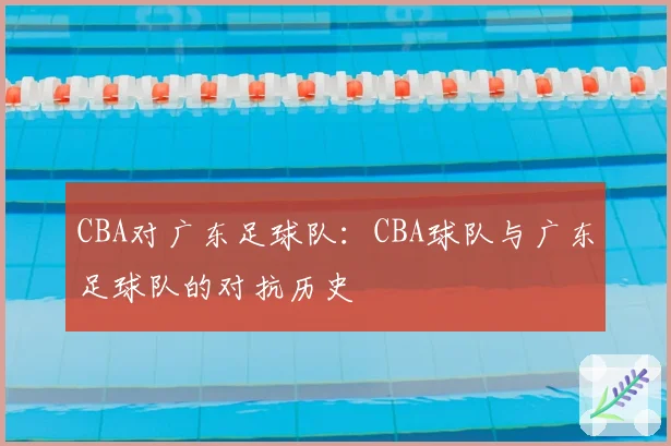 CBA对广东足球队：CBA球队与广东足球队的对抗历史