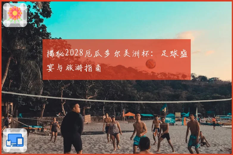 揭秘2028厄瓜多尔美洲杯：足球盛宴与旅游指南