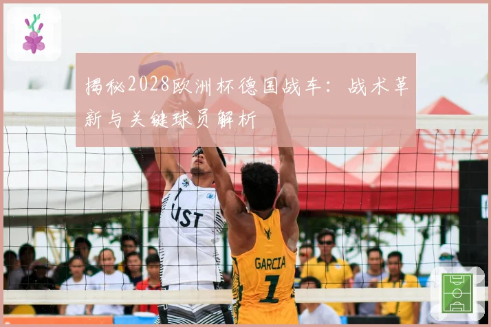 揭秘2028欧洲杯德国战车：战术革新与关键球员解析