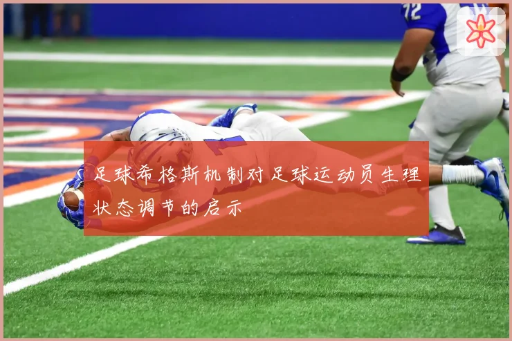足球希格斯机制对足球运动员生理状态调节的启示