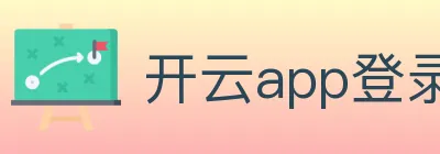 开云app登录入口 logo